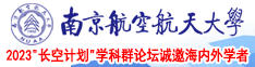 操女人bb视频南京航空航天大学2023“长空计划”学科群论坛诚邀海内外学者